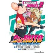 BORUTO―ボルト― NARUTO NEXT GENERATIONS― NOVEL 2 影からの呼び声！（集英社） [電子書籍]