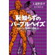 恥知らずのパープルヘイズ―ジョジョの奇妙な冒険より―（集英社） [電子書籍]