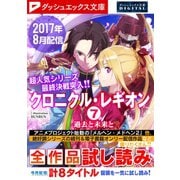 ダッシュエックス文庫DIGITAL 2017年8月配信全作品試し読み（集英社） [電子書籍]