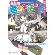 異世界君主生活 2 ～読書しているだけで国家繁栄～（集英社） [電子書籍]