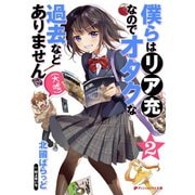 僕らはリア充なのでオタクな過去などありません（大嘘） 2（集英社） [電子書籍]