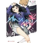 メルヘン・メドヘン 2（集英社） [電子書籍]