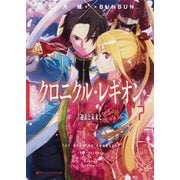 クロニクル・レギオン 7 過去と未来と（集英社） [電子書籍]