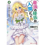 最強の種族が人間だった件 4 エルフ嫁と始める新婚ライフ（集英社） [電子書籍]