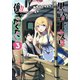 黒騎士さんは働きたくない 3（集英社） [電子書籍]