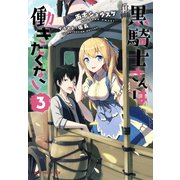 黒騎士さんは働きたくない 3（集英社） [電子書籍]