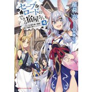 セーブ＆ロードのできる宿屋さん 4 ～カンスト転生者が宿屋で新人育成を始めたようです～（集英社） [電子書籍]