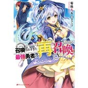 召喚されすぎた最強勇者の再召喚（リユニオン）（集英社） [電子書籍]