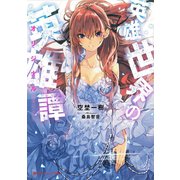 英雄世界の英雄譚（オリジナル）（集英社） [電子書籍]