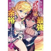 努力しすぎた世界最強の武闘家は、魔法世界を余裕で生き抜く。 2（集英社） [電子書籍]