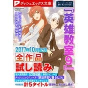 ダッシュエックス文庫DIGITAL 2017年10月配信全作品試し読み（集英社） [電子書籍]
