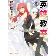英雄教室 9（集英社） [電子書籍]