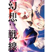 幻想戦線（集英社） [電子書籍]