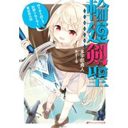輪廻剣聖 持ち手を探して奴隷少女とゆく異世界の旅（集英社） [電子書籍]
