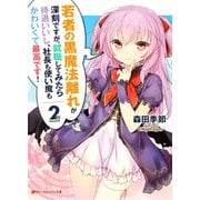 若者の黒魔法離れが深刻ですが、就職してみたら待遇いいし、社長も使い魔もかわいくて最高です！ 2（集英社） [電子書籍]