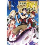 異世界釣り暮らし（集英社） [電子書籍]