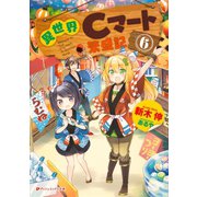 異世界Cマート繁盛記 6（集英社） [電子書籍]