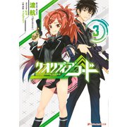 クオリディア・コード 3（集英社） [電子書籍]