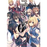 ユリシーズ0 ジャンヌ・ダルクと姫騎士団長殺し（集英社） [電子書籍]