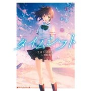 タイムシフト 君と見た海、君がいた空（集英社） [電子書籍]