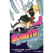 BORUTO―ボルト― NARUTO NEXT GENERATIONS― NOVEL 4 修学旅行血風録！（集英社） [電子書籍]