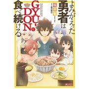 よみがえった勇者はGYU-DONを食べ続ける（集英社） [電子書籍]
