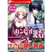 ダッシュエックス文庫DIGITAL 2017年12月配信全作品試し読み（集英社） [電子書籍]