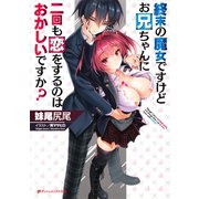 終末の魔女ですけどお兄ちゃんに二回も恋をするのはおかしいですか？（集英社） [電子書籍]