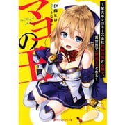 マヨの王 ～某大手マヨネーズ会社社員の孫と女騎士、異世界で《密売王》となる～（集英社） [電子書籍]