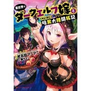 異世界でダークエルフ嫁とゆるく営む暗黒大陸開拓記（集英社） [電子書籍]