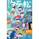 小説おそ松さん タテ松（集英社） [電子書籍]