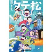 小説おそ松さん タテ松（集英社） [電子書籍]