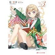 メルヘン・メドヘン 3（集英社） [電子書籍]