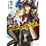 自重しない元勇者の強くて楽しいニューゲーム 4（集英社） [電子書籍]