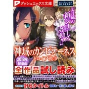 ダッシュエックス文庫DIGITAL 2018年1月配信全作品試し読み（集英社） [電子書籍]