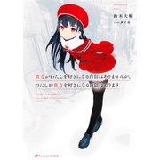 貴方がわたしを好きになる自信はありませんが、わたしが貴方を好きになる自信はあります（集英社） [電子書籍]
