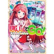 ぽんしゅでGO！～僕らの巫女とほろ酔い列車旅～（集英社） [電子書籍]