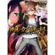 神域のカンピオーネス トロイア戦争（集英社） [電子書籍]