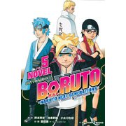 BORUTO―ボルト― NARUTO NEXT GENERATIONS― NOVEL 5 忍者学校最後の日！（集英社） [電子書籍]