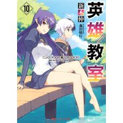 英雄教室 10（集英社） [電子書籍]