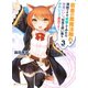 若者の黒魔法離れが深刻ですが、就職してみたら待遇いいし、社長も使い魔もかわいくて最高です！ 3（集英社） [電子書籍]