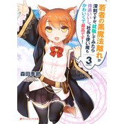 若者の黒魔法離れが深刻ですが、就職してみたら待遇いいし、社長も使い魔もかわいくて最高です！ 3（集英社） [電子書籍]