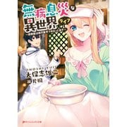 無病息災な異世界ライフ ～研修医は現代医学でゆるっと治す～（集英社） [電子書籍]