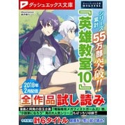 ダッシュエックス文庫DIGITAL 2018年2月配信全作品試し読み（集英社） [電子書籍]