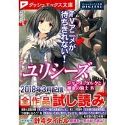 ダッシュエックス文庫DIGITAL 2018年3月配信全作品試し読み（集英社） [電子書籍]