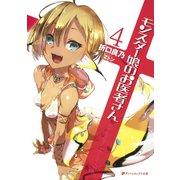 モンスター娘のお医者さん 4（集英社） [電子書籍]