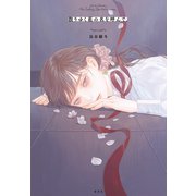 散りゆく花の名を呼んで、（集英社） [電子書籍]