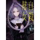 自殺幇女（集英社） [電子書籍]