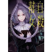 自殺幇女（集英社） [電子書籍]