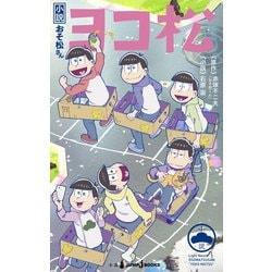 ヨドバシ.com - 小説おそ松さん ヨコ松（集英社） [電子書籍] 通販